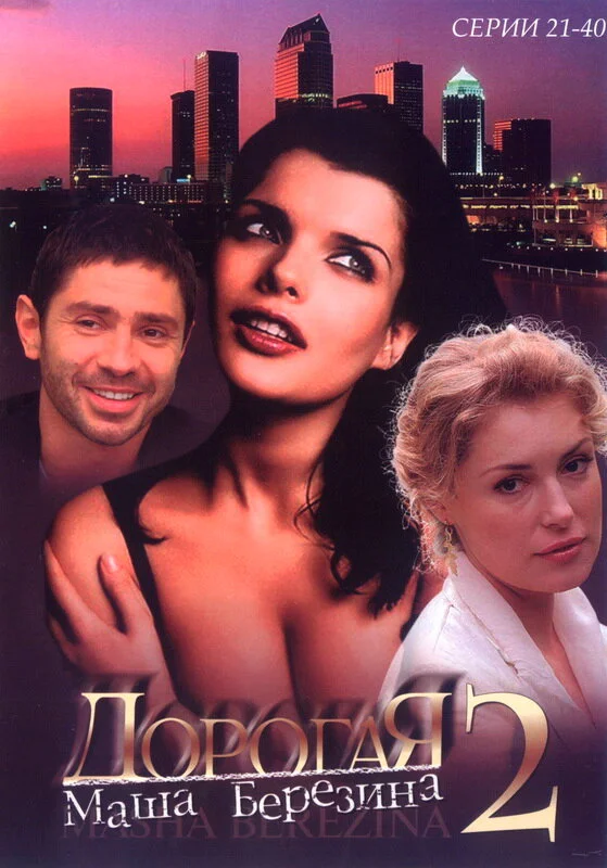 Дорогая Маша Березина 2004 смотреть онлайн бесплатно
